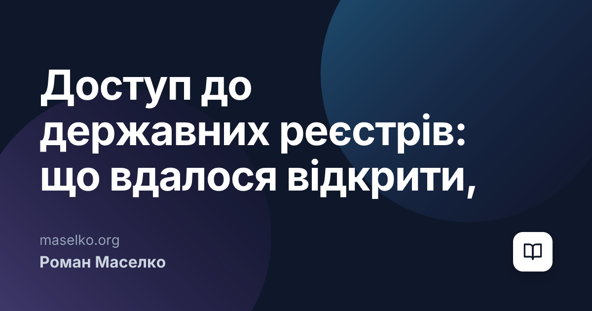 Доступ до державних реєстрів: що вдалося відкрити, а що ні