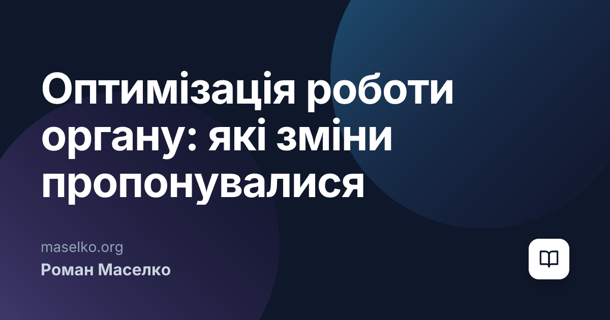 Оптимізація роботи органу: які зміни пропонувалися