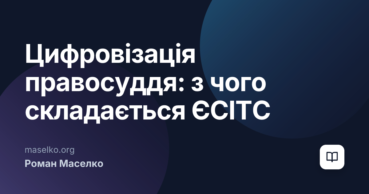 Цифровізація правосуддя: з чого складається ЄСІТС
