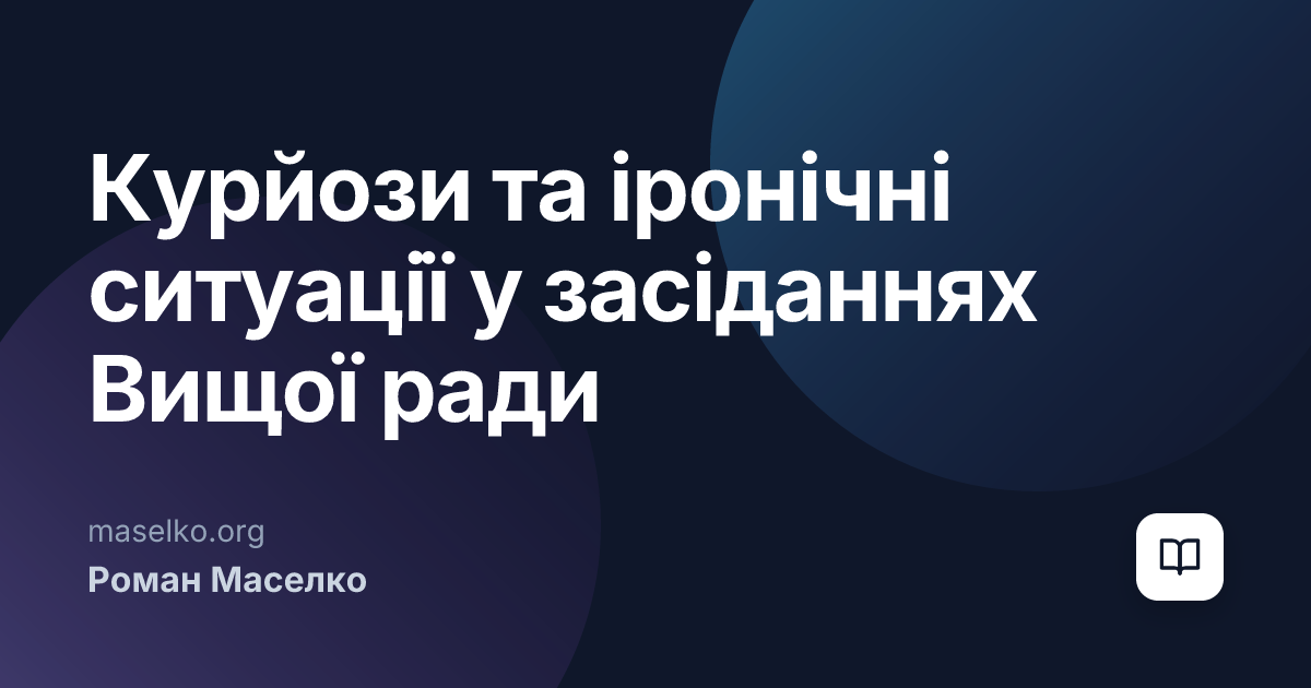 Курйози та іронічні ситуації у засіданнях Вищої ради правосуддя
