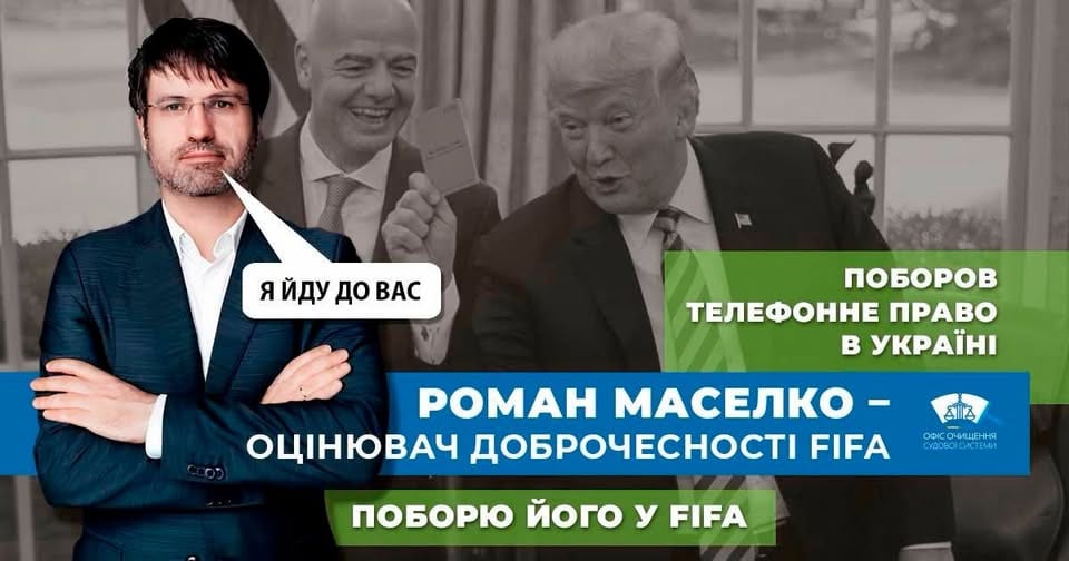 Колаж із допису: Роман Маселко на тлі президента FIFA і Дональда Трампа, підпис «оцінювач доброчесності FIFA».