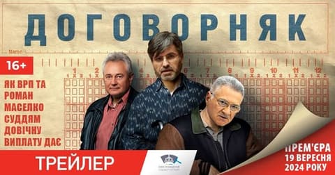Афіша вигаданого фільму «Договорняк» із трьома портретами та підписом про довічні виплати суддям.