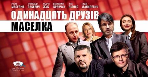 Афіша «Одинадцять друзів Маселка» з шістьма портретами.