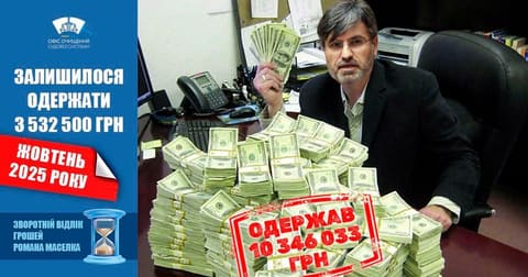 Колаж: чоловік за столом із пачками банкнот, напис «Одержав 10 346 033 грн», жовтень 2025 року.