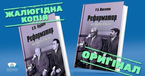 Колаж із двох обкладинок книжки «Реформатор на закате власти»: «жалюгідна копія» та «оригінал».