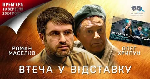 Афіша «Втеча у відставку» з портретами Романа Маселка та Олега Хрипуна.