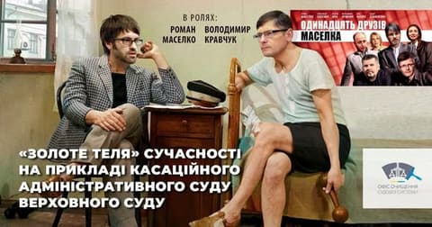 Колаж за мотивами «Золотого теляти» з портретами Романа Маселка та Володимира Кравчука.